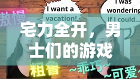 宅力全開，男士們的游戲世界——笑料百出與鮮為人知的樂趣