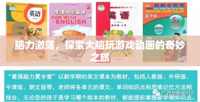 腦力激蕩，探索大腦玩游戲動(dòng)畫的奇妙之旅