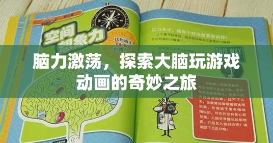 腦力激蕩，探索大腦玩游戲動(dòng)畫的奇妙之旅
