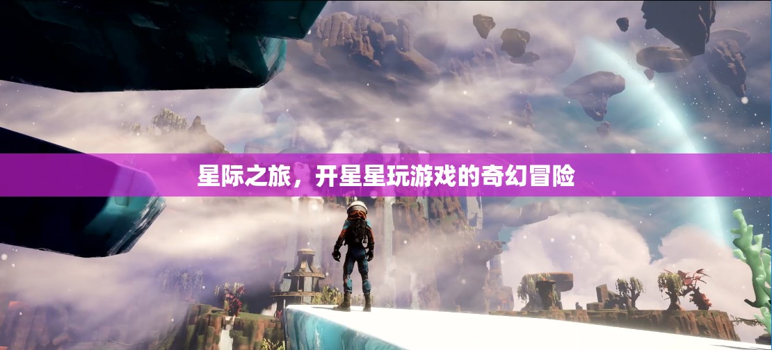 星際奇旅，開啟星星游戲的奇幻冒險