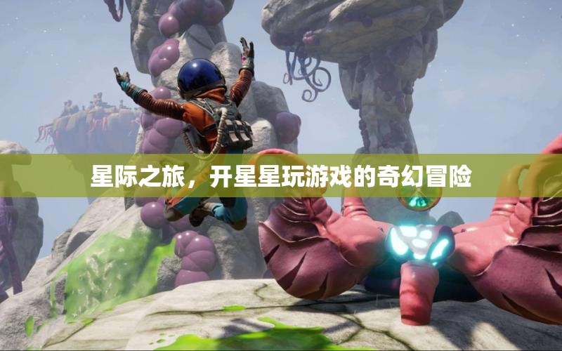 星際奇旅，開啟星星游戲的奇幻冒險