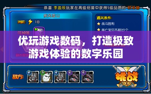 優(yōu)玩游戲數(shù)碼，打造極致游戲體驗(yàn)的數(shù)字樂園