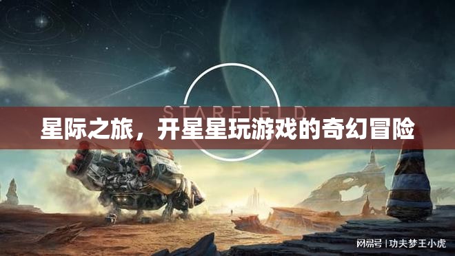 星際奇旅，開啟星星游戲的奇幻冒險