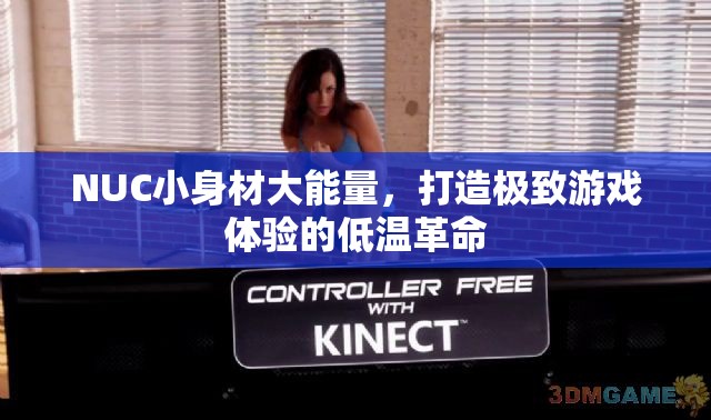 NUC小身材大能量，開啟游戲體驗的低溫革命
