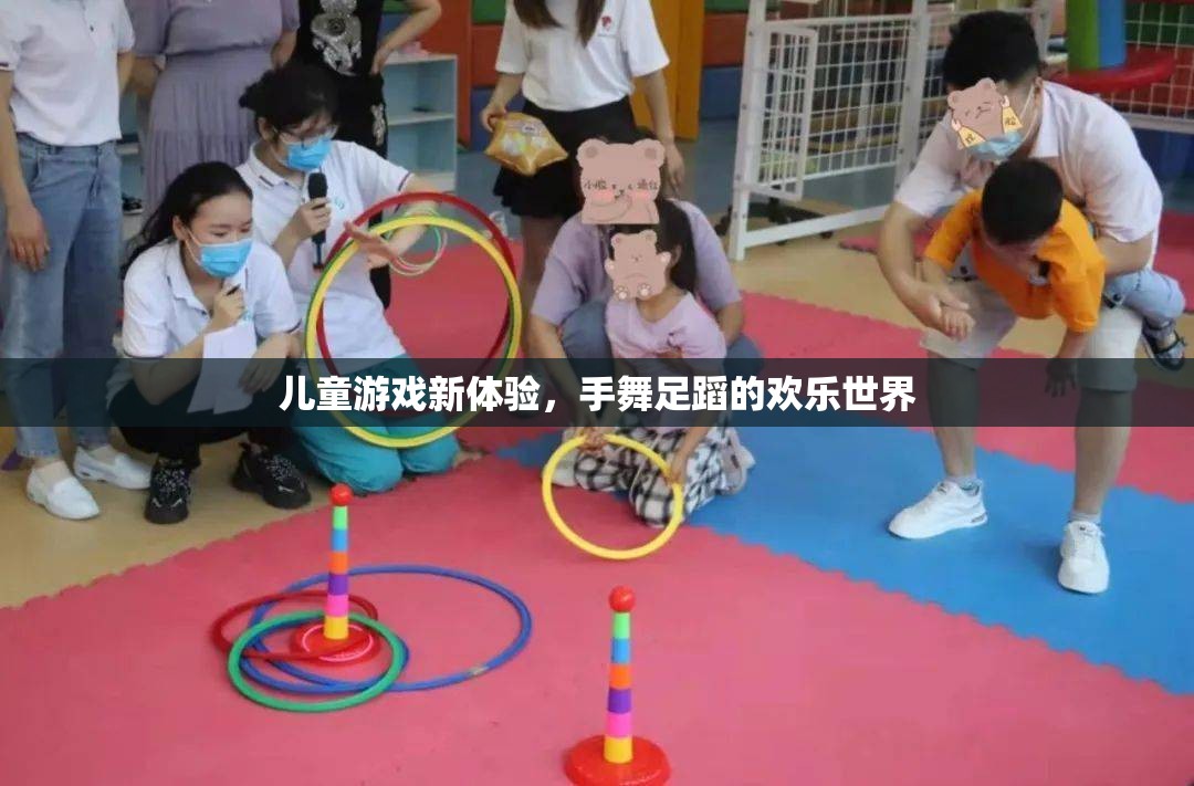 手舞足蹈的歡樂世界，兒童游戲新體驗