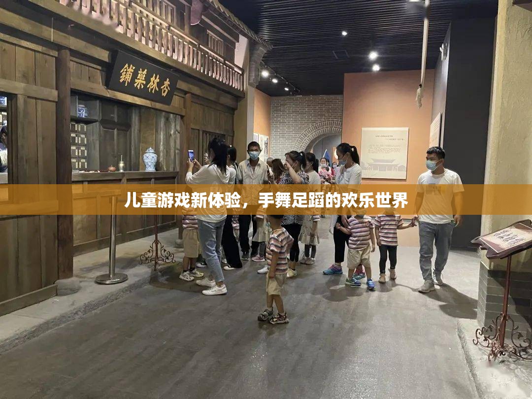 手舞足蹈的歡樂世界，兒童游戲新體驗