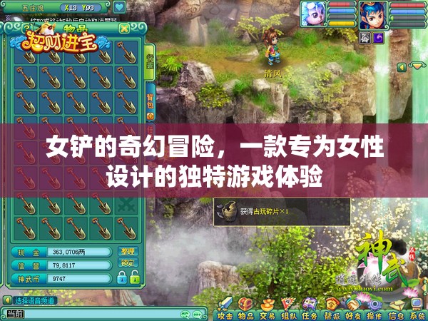 女鏟的奇幻冒險(xiǎn)，專為女性打造的獨(dú)特游戲之旅