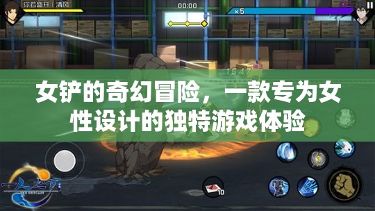 女鏟的奇幻冒險(xiǎn)，專為女性打造的獨(dú)特游戲之旅