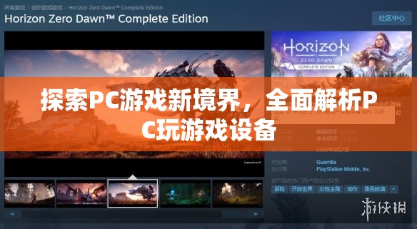 解鎖PC游戲新境界，全面解析PC玩游戲設備
