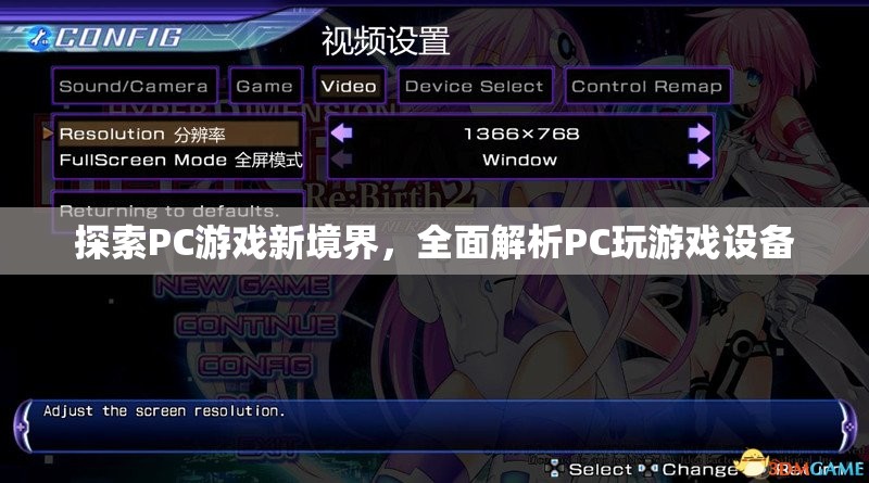 解鎖PC游戲新境界，全面解析PC玩游戲設備