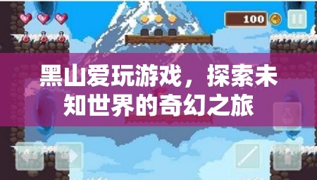 黑山，愛玩游戲者的奇幻探險(xiǎn)之旅