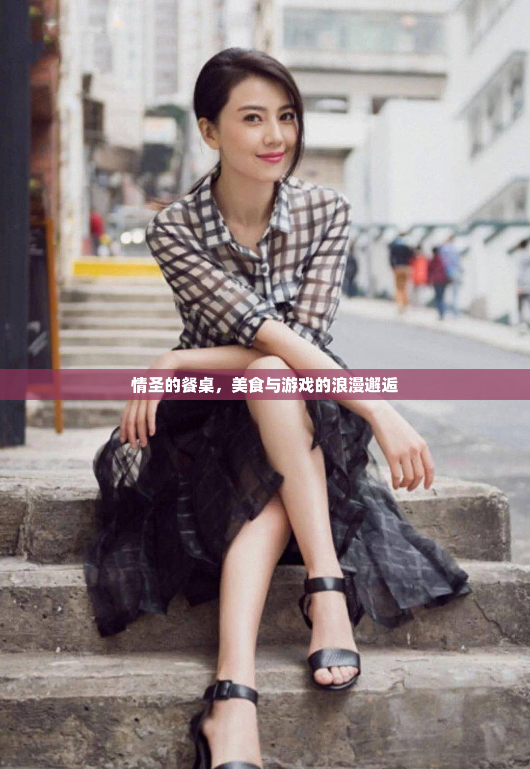 情圣的餐桌，美食與游戲的浪漫交融