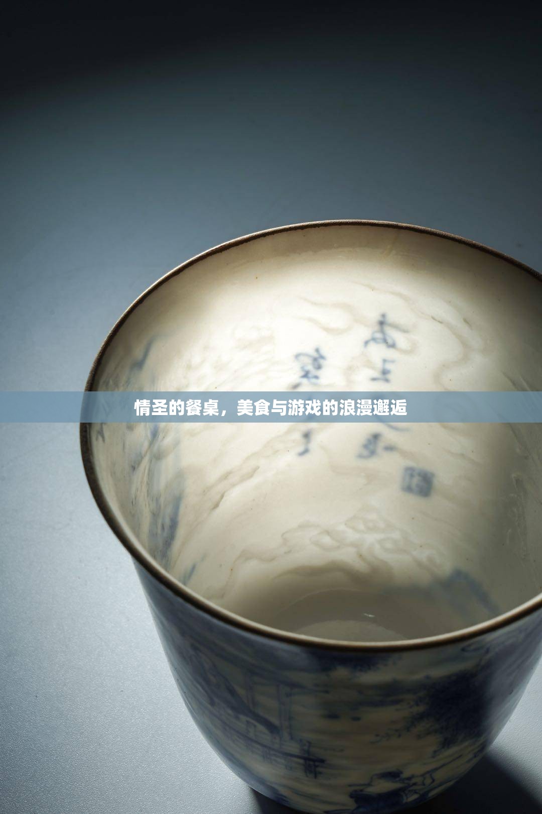 情圣的餐桌，美食與游戲的浪漫交融