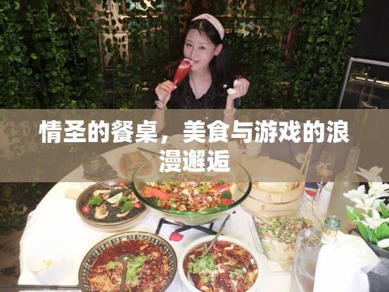 情圣的餐桌，美食與游戲的浪漫交融