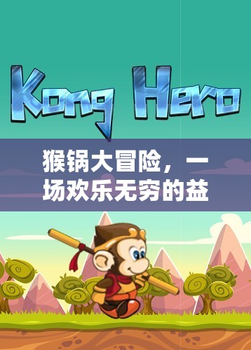 猴鍋大冒險，歡樂無窮的益智游戲之旅