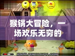 猴鍋大冒險，歡樂無窮的益智游戲之旅