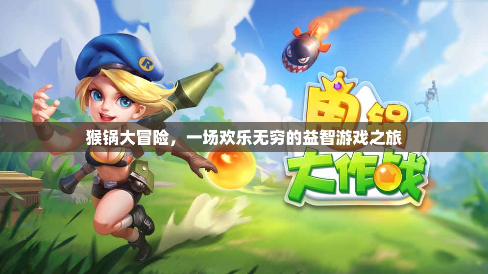 猴鍋大冒險，歡樂無窮的益智游戲之旅