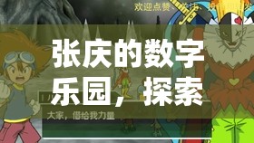 張慶的數(shù)字樂(lè)園，解鎖游戲世界的無(wú)限可能