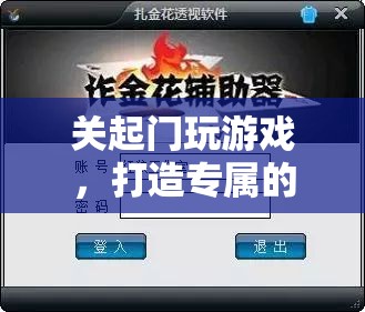打造專屬私密游戲空間，關(guān)起門來(lái)享受游戲樂(lè)趣
