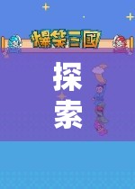 解鎖手機游戲新天地，探索無限樂趣的奇妙世界