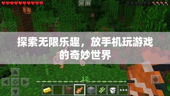 解鎖手機游戲新天地，探索無限樂趣的奇妙世界