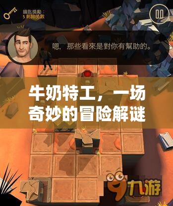 牛奶特工，一場奇妙的冒險解謎之旅