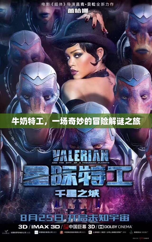 牛奶特工，一場奇妙的冒險解謎之旅