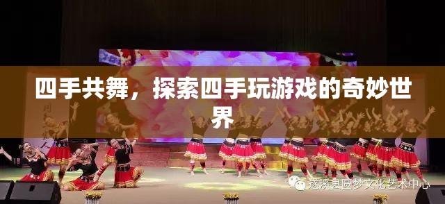 四手共舞，探索四手玩游戲的奇妙世界