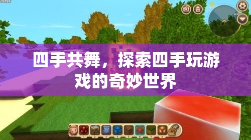 四手共舞，探索四手玩游戲的奇妙世界