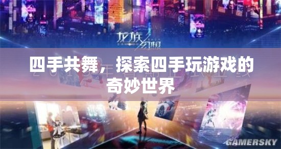 四手共舞，探索四手玩游戲的奇妙世界