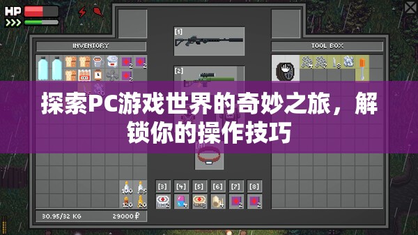 解鎖操作技巧，探索PC游戲世界的奇妙之旅