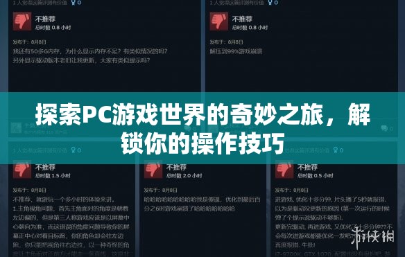 解鎖操作技巧，探索PC游戲世界的奇妙之旅