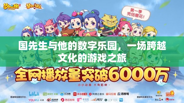 國先生與數(shù)字樂園，一場跨越文化的游戲探索之旅
