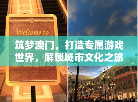 筑夢澳門，解鎖城市文化之旅，打造專屬游戲世界