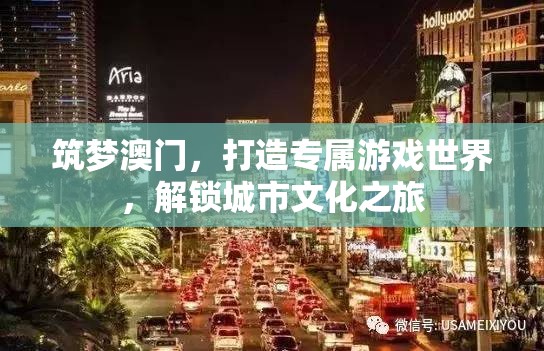 筑夢澳門，解鎖城市文化之旅，打造專屬游戲世界