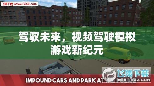 未來駕駛新紀(jì)元，視頻駕駛模擬游戲的革新之旅