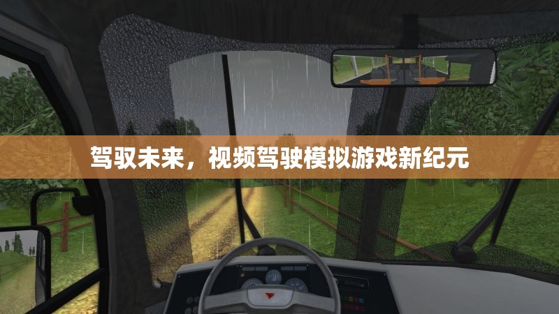 未來駕駛新紀(jì)元，視頻駕駛模擬游戲的革新之旅