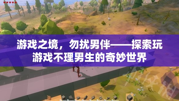 游戲之境，探索女生在游戲中忽視男伴的奇妙世界