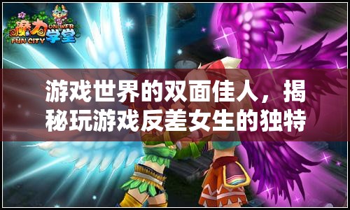 雙面佳人，揭秘游戲世界中女生的獨(dú)特魅力與反差