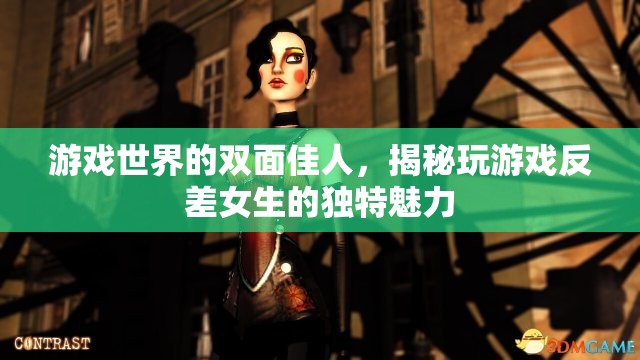 雙面佳人，揭秘游戲世界中女生的獨(dú)特魅力與反差