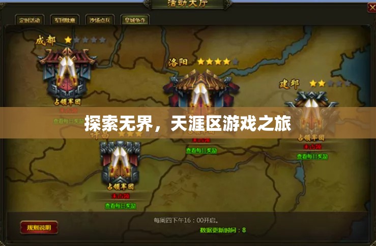 探索無(wú)界，天涯區(qū)游戲之旅的奇妙冒險(xiǎn)