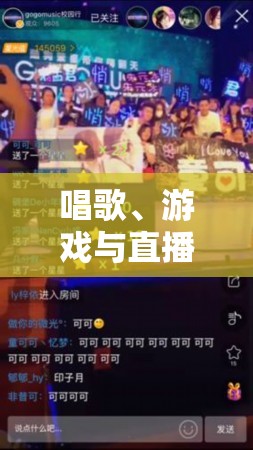 唱游直播，打造你的專屬娛樂盛宴