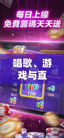 唱游直播，打造你的專屬娛樂盛宴