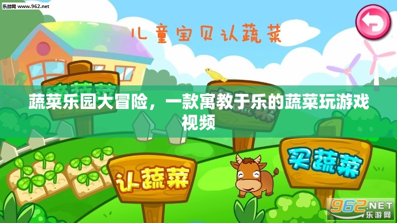 蔬菜樂(lè)園大冒險(xiǎn)，寓教于樂(lè)的蔬菜游戲視頻之旅