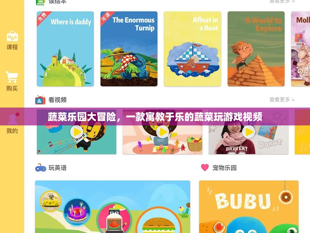 蔬菜樂(lè)園大冒險(xiǎn)，寓教于樂(lè)的蔬菜游戲視頻之旅