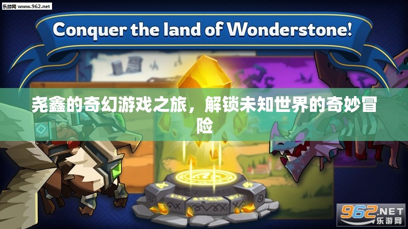 堯鑫的奇幻游戲之旅，解鎖未知世界的奇妙冒險