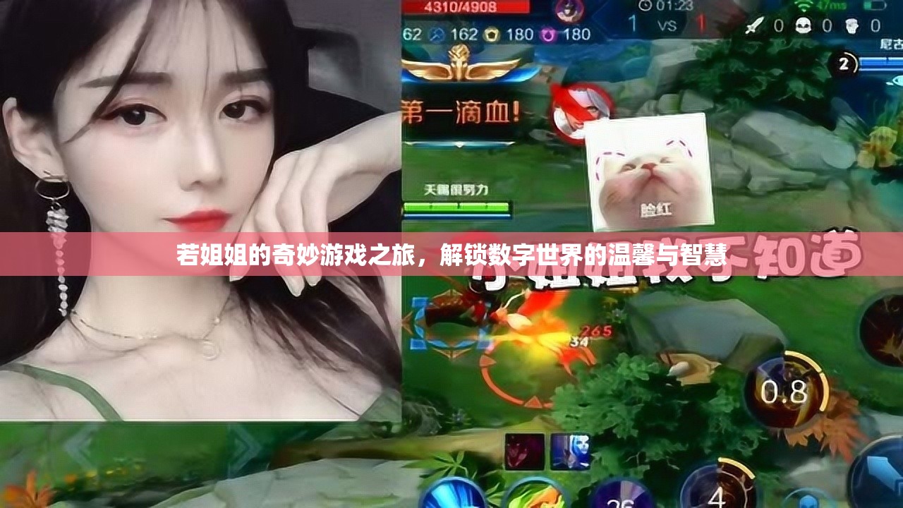 數(shù)字世界的溫馨智慧之旅，姐姐的奇妙游戲探索