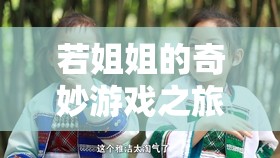 數(shù)字世界的溫馨智慧之旅，姐姐的奇妙游戲探索