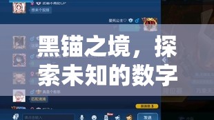 探索未知，黑錨之境的數(shù)字游戲冒險(xiǎn)