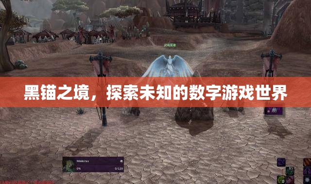 探索未知，黑錨之境的數(shù)字游戲冒險(xiǎn)